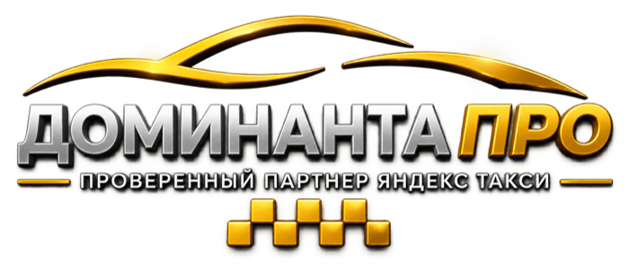 Доминанта Про — проверенный партнёр Яндекс Такси